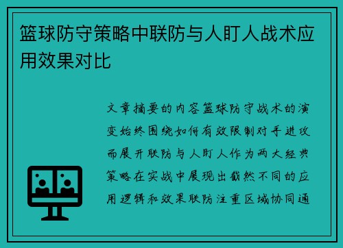 篮球防守策略中联防与人盯人战术应用效果对比