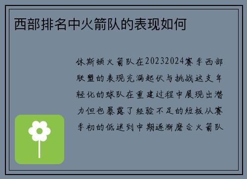 西部排名中火箭队的表现如何