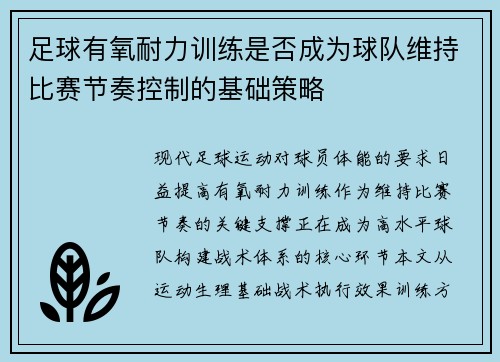 足球有氧耐力训练是否成为球队维持比赛节奏控制的基础策略