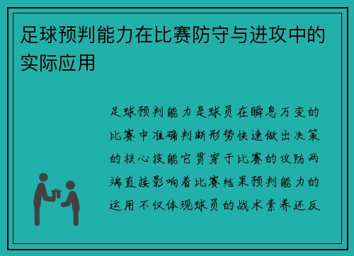 足球预判能力在比赛防守与进攻中的实际应用