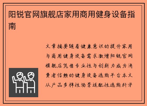 阳锐官网旗舰店家用商用健身设备指南