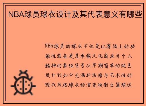 NBA球员球衣设计及其代表意义有哪些