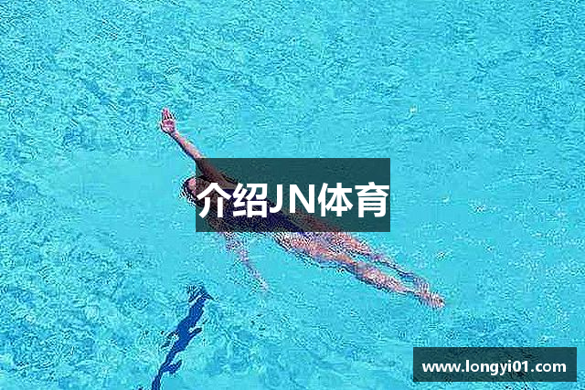 介绍JN体育